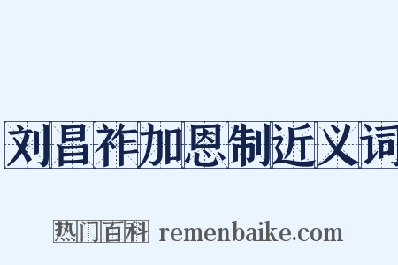 刘昌祚加恩制近义词是什么意思的图片